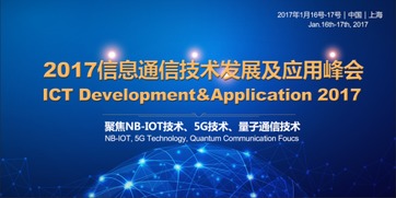 2017信息通信技术发展及应用峰会 通信技术的前沿探索与未来展望